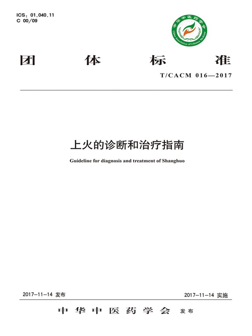 上火的诊断和治疗指南