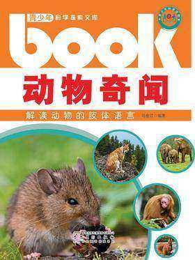 动物奇闻：解读动物的肢体语言