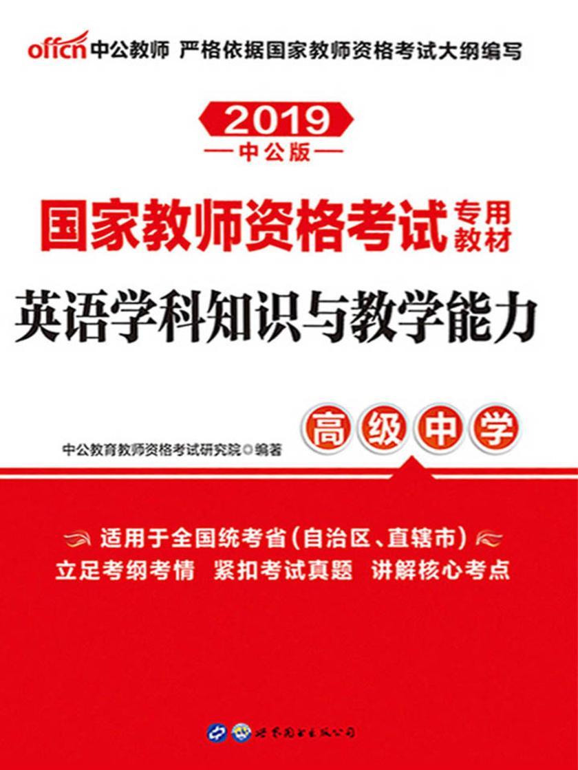 中公2019国家教师资格考试专用教材英语学科知识与教学能力高级中学