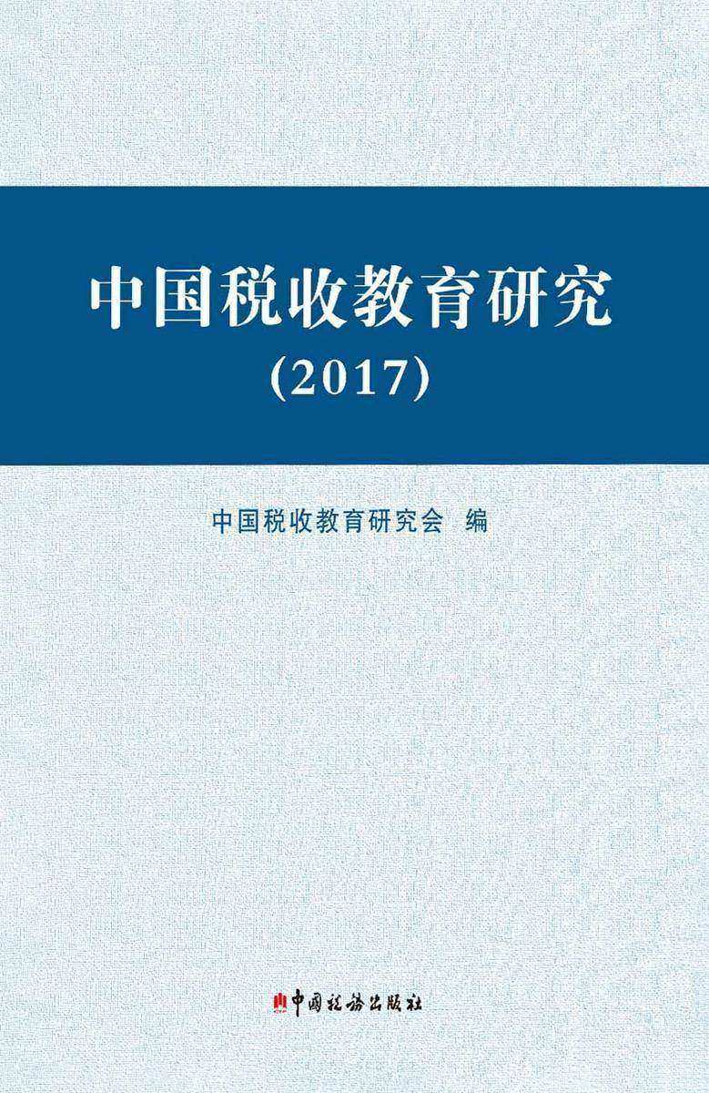 中国税收教育研究(2017)