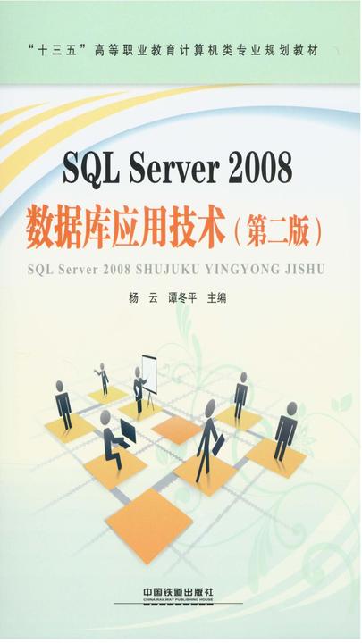 SQL Server 2008数据库应用技术(第二版)