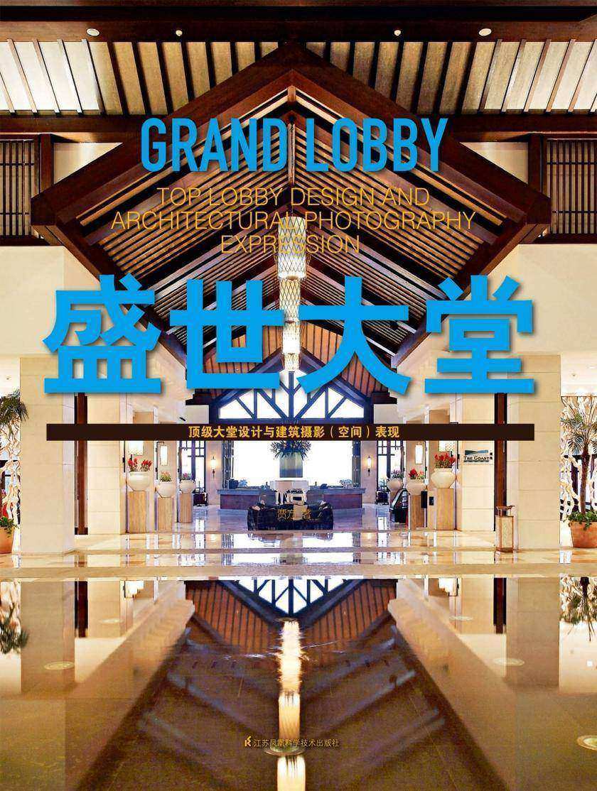 盛世大堂——顶级大堂设计与建筑摄影(空间)表现