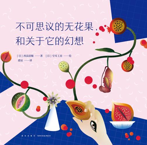 不可思议的无花果,和关于它的幻想