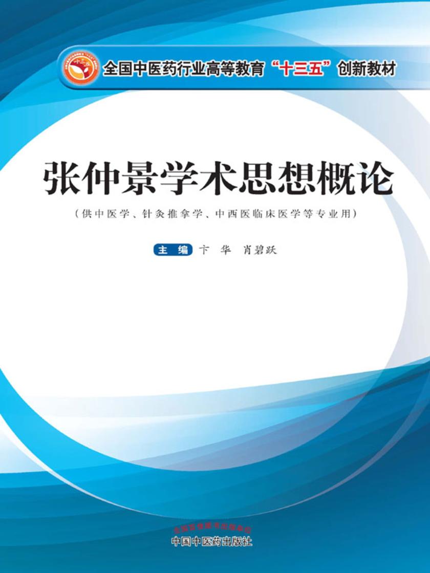 张仲景学术思想概论(十三五)