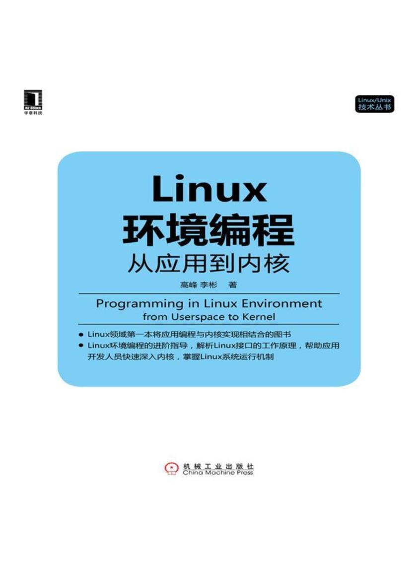 Linux环境编程:从应用到内核