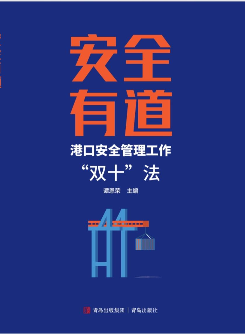 安全有道——港口安全管理工作“双十”法