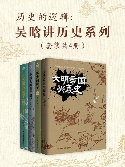 历史的逻辑:吴晗讲历史系列(套装共4册)