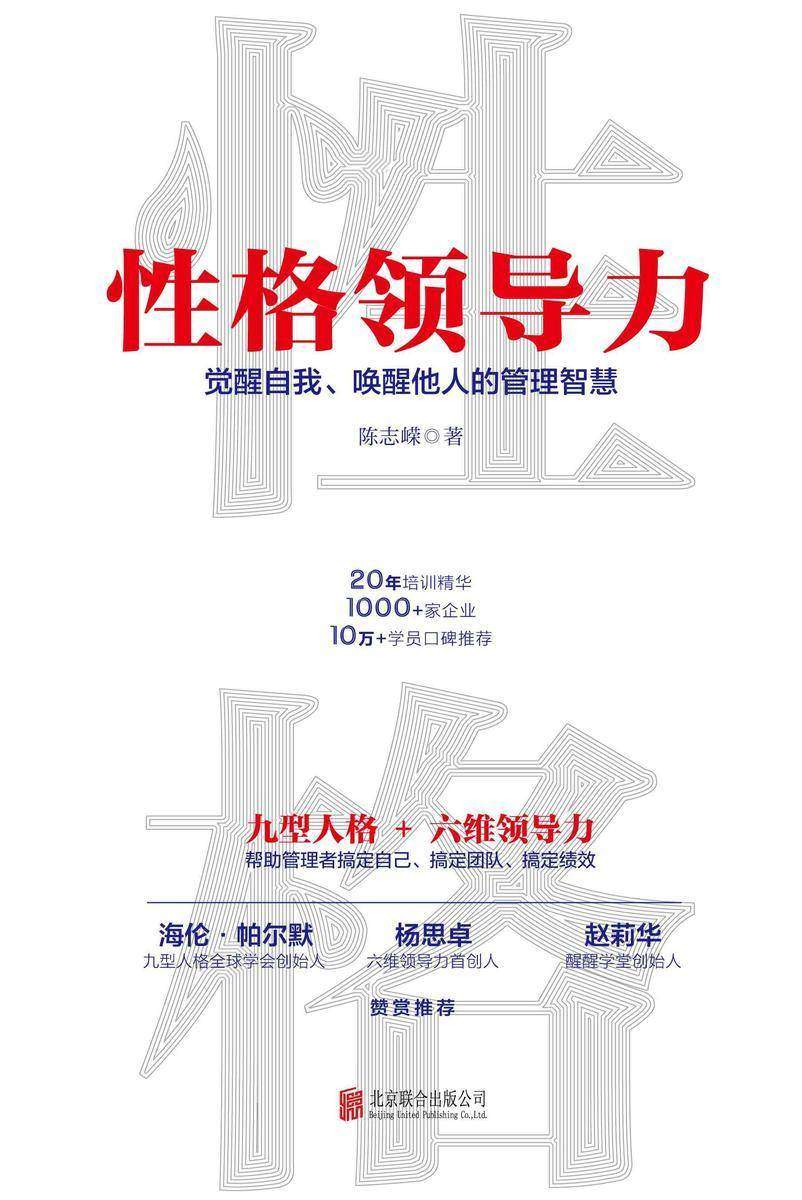 性格领导力:觉醒自我、唤醒他人的管理智慧