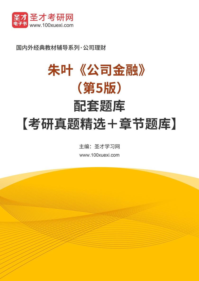 朱叶《公司金融》(第5版)配套题库【考研真题精选+章节题库】
