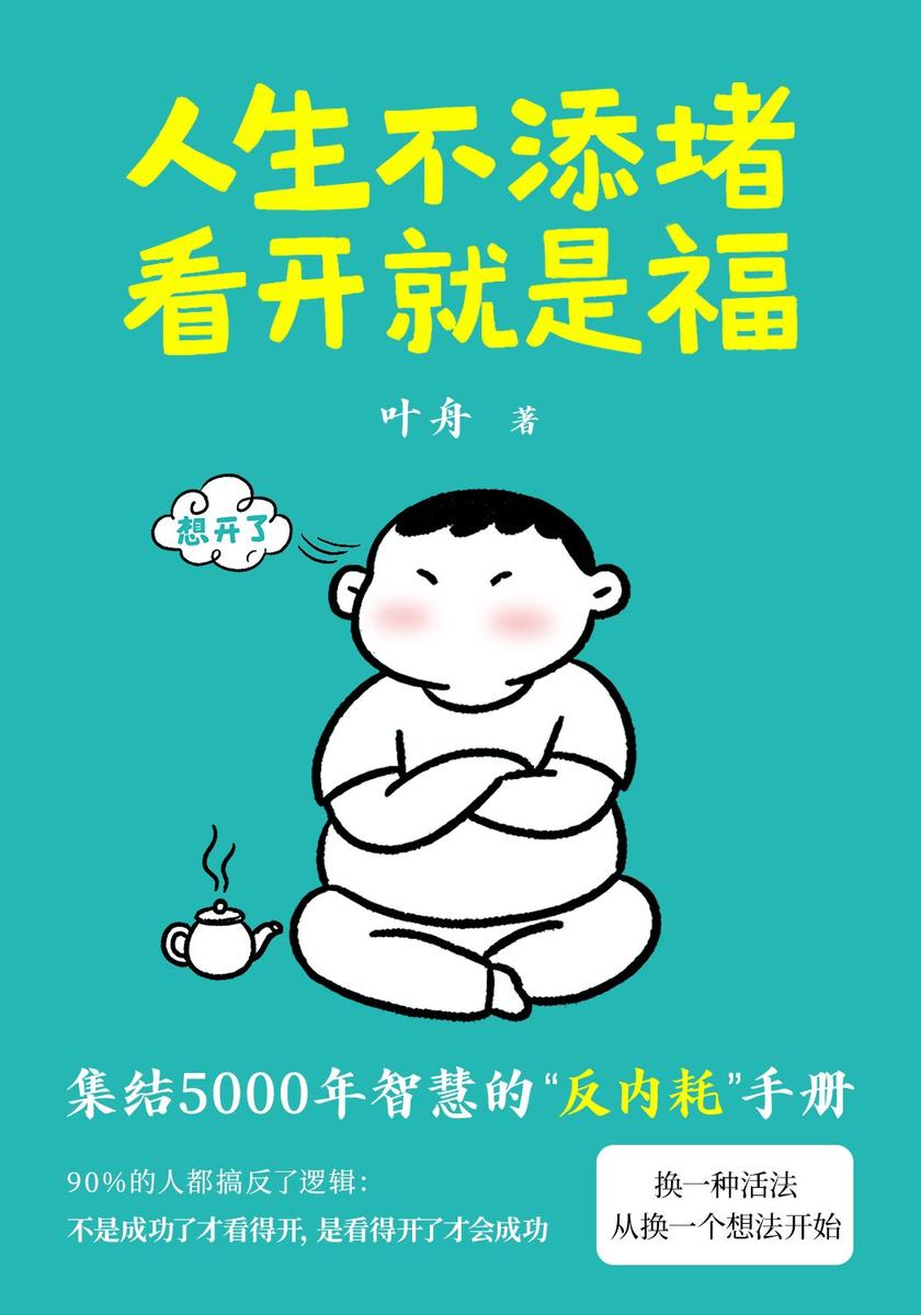 人生不添堵,看开就是福