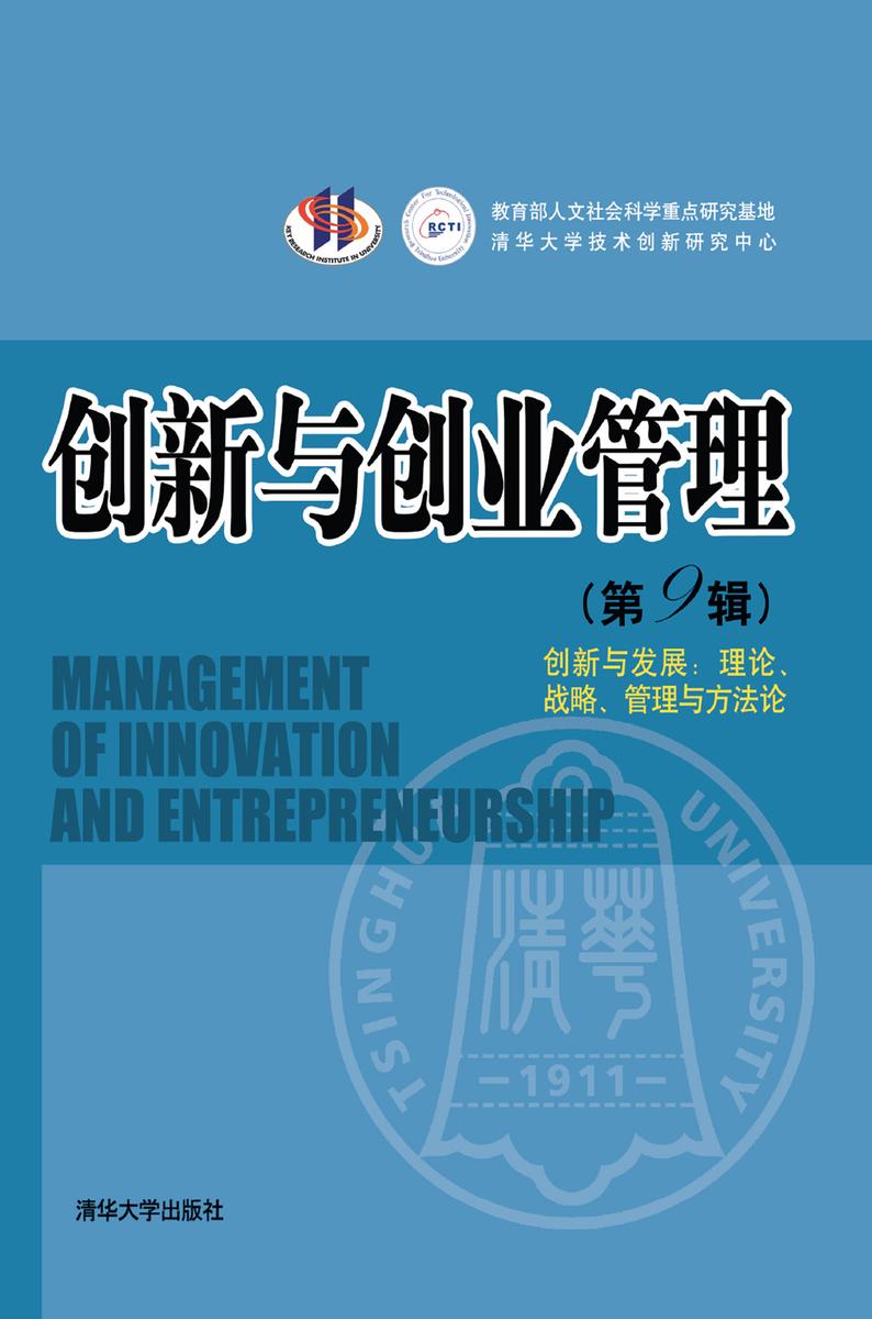 创新与创业管理(第9辑)——创新与发展：理论、战略、管理与方法论