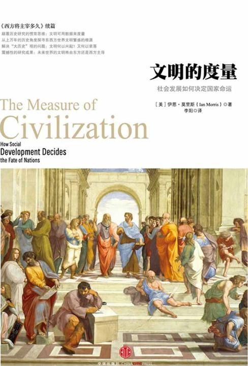 文明的度量：社会发展如何决定国家命运