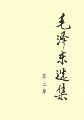 毛泽东选集(第三卷)