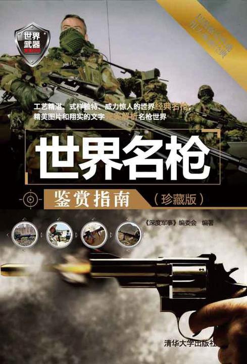 世界名枪鉴赏指南(珍藏版)