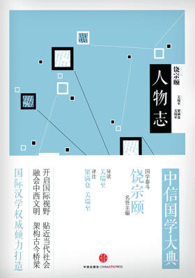 中信国学大典·人物志