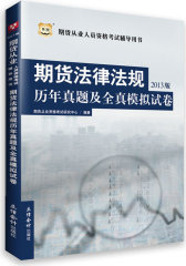 华图期货从业人员资格考试辅导用书：期货法律法规历年真题及全真模拟试卷（2013版）(试读本)