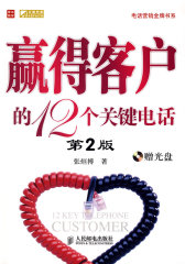 赢得客户的12个关键电话(第2版)(试读本)