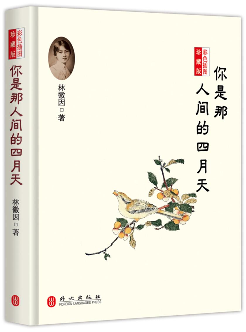 你是那人间的四月天：彩色插图珍藏版(试读本)