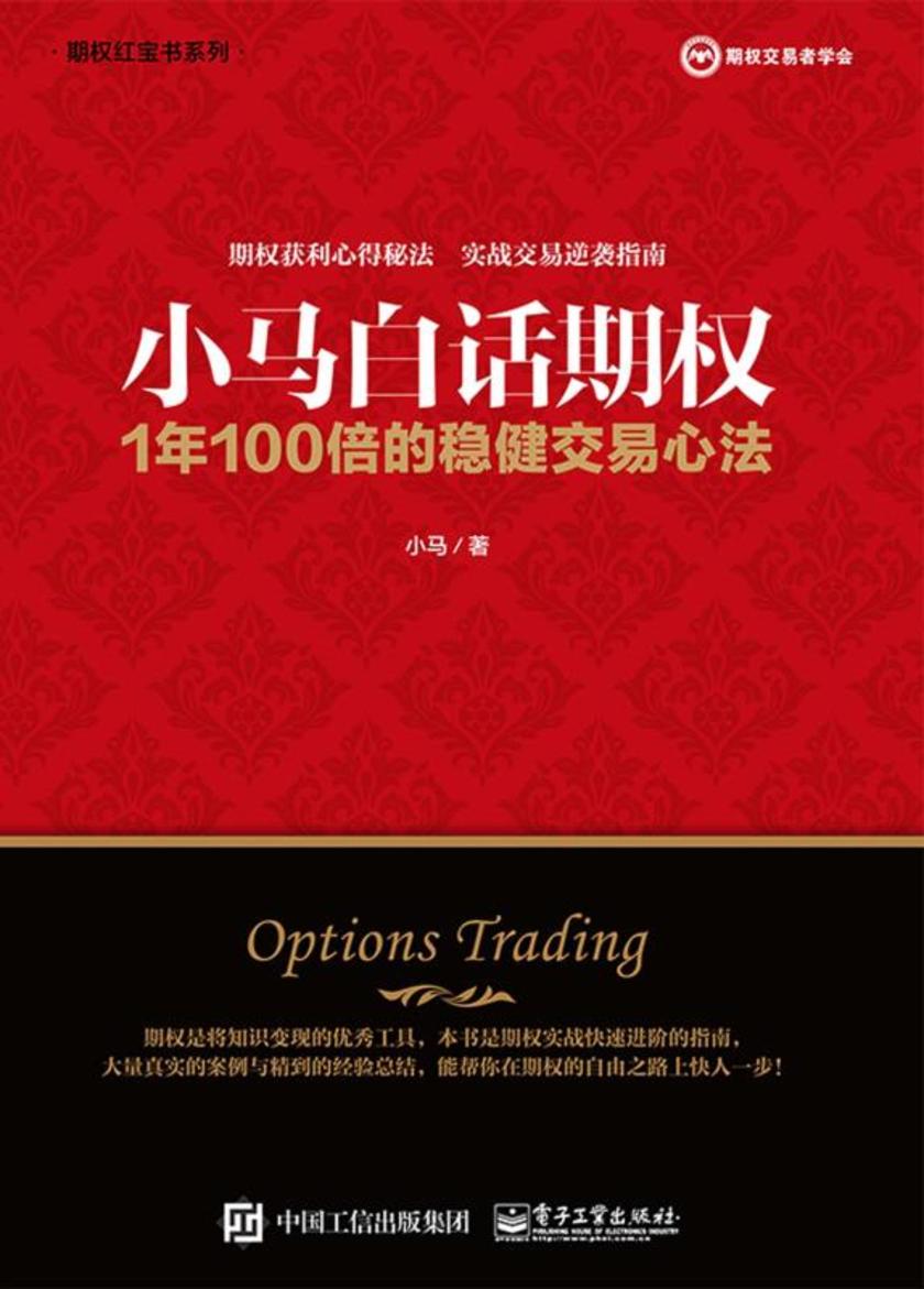 小马白话期权——1年100倍的稳健交易心法