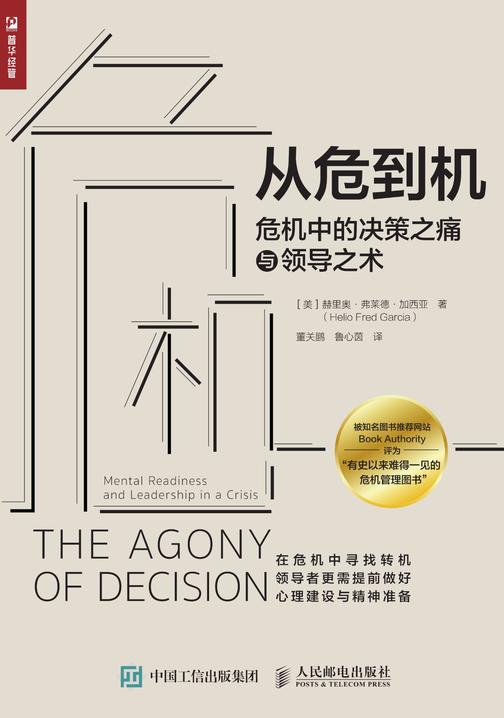 从危到机：危机中的决策之痛与领导之术