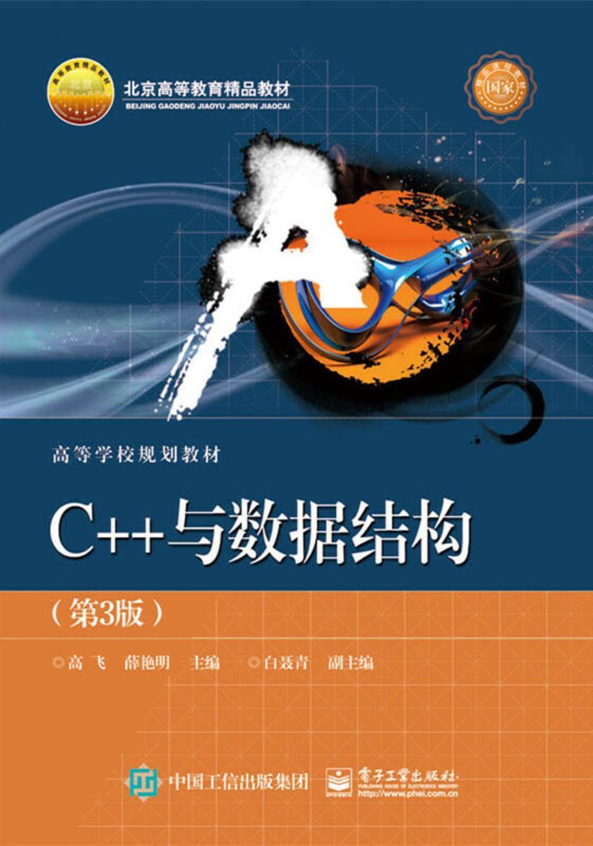 C++与数据结构(第3版)