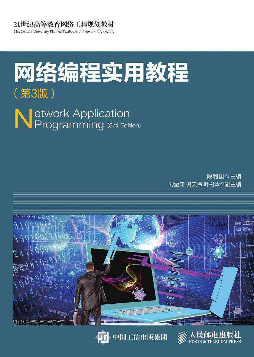 网络编程实用教程(第3版)