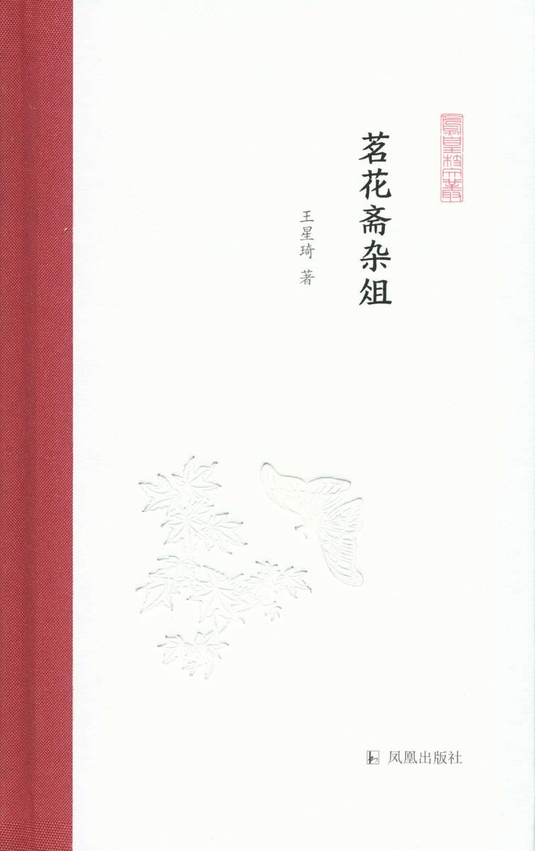 茗花斋杂俎(凤凰枝文丛)