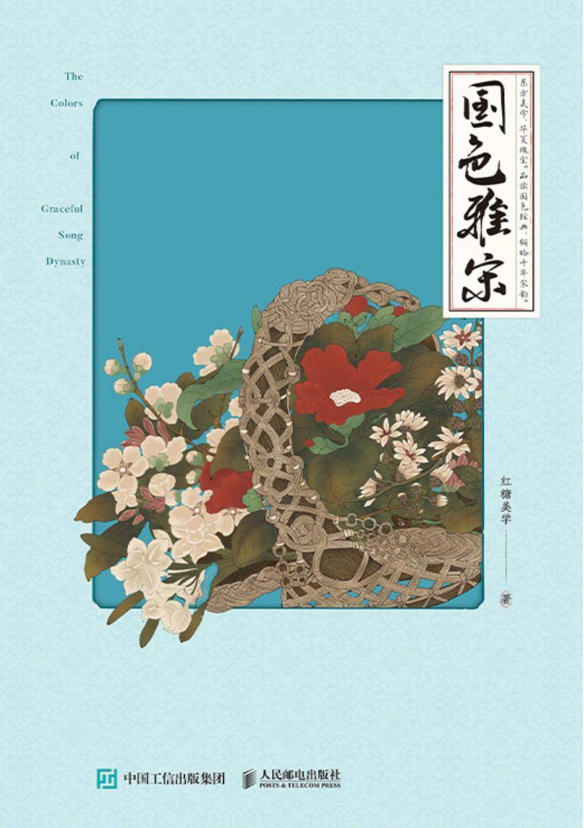 国色雅宋