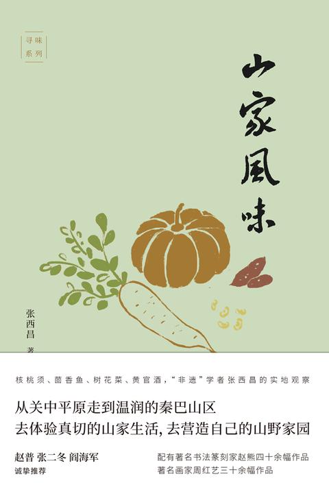 山家风味