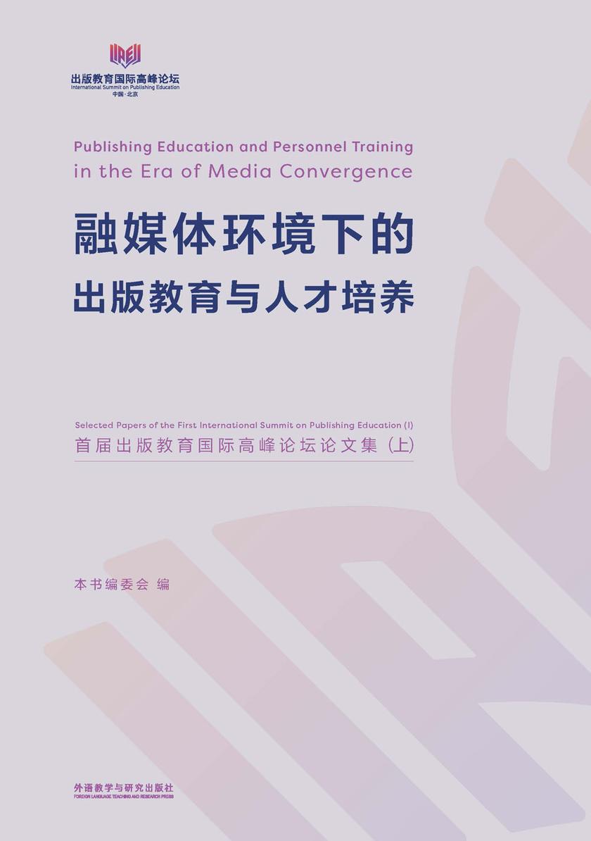 融媒体环境下的出版教育与人才培养-首届出版教育国际高峰论坛论文集(上)