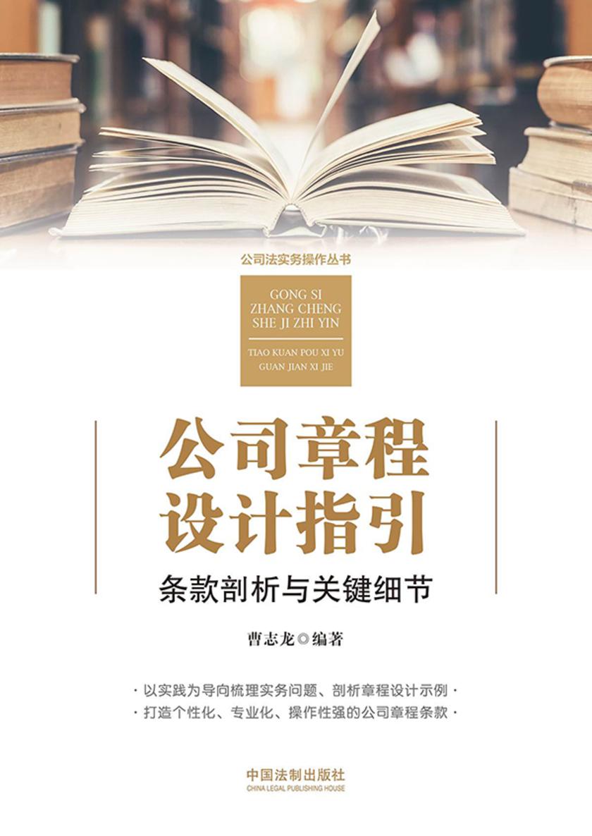 公司章程设计指引:条款剖析与关键细节