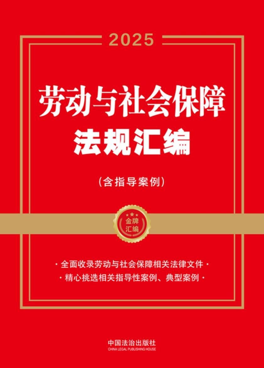 劳动与社会保障法规汇编(含指导案例)(2025年版)