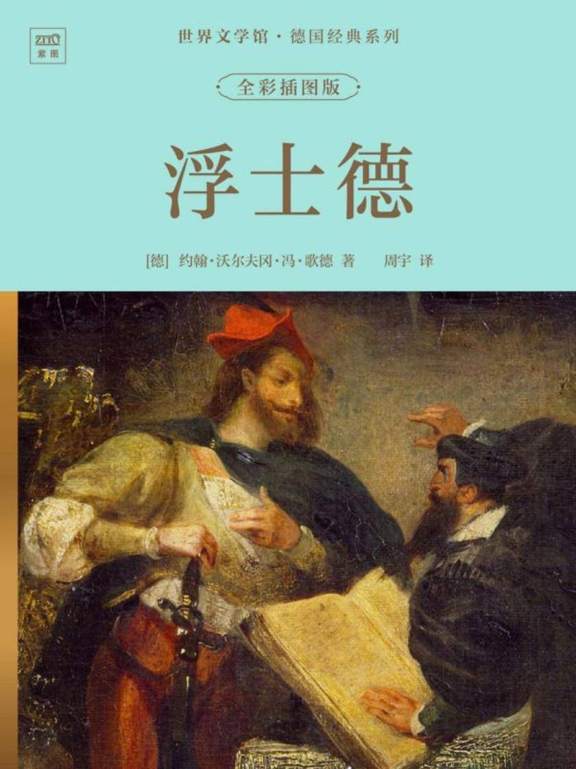 世界文学馆·德国经典系列:浮士德(全彩插图版)