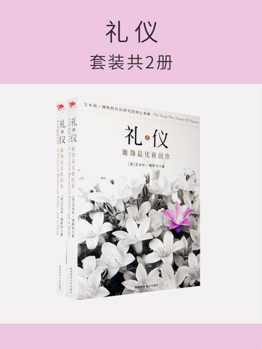 礼仪(套装共2册)