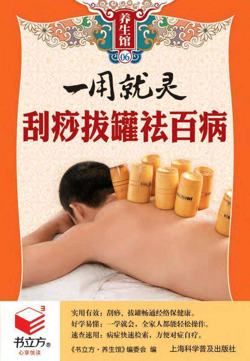 一用就灵 刮痧拔罐祛百病