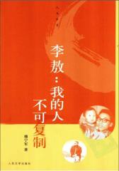 李敖：我的人生不可复制