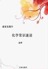 化学常识速读(速读直通车)