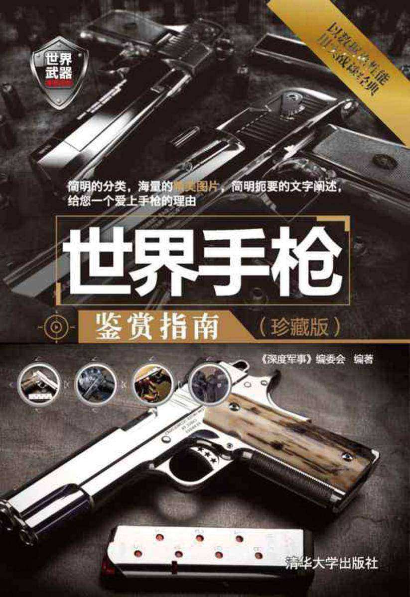 世界手枪鉴赏指南（珍藏版）
