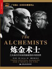 炼金术士：三大央行行长如何拯救危机中的世界