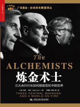 炼金术士：三大央行行长如何拯救危机中的世界