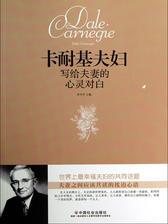 卡耐基夫妇写给夫妻的心灵对白