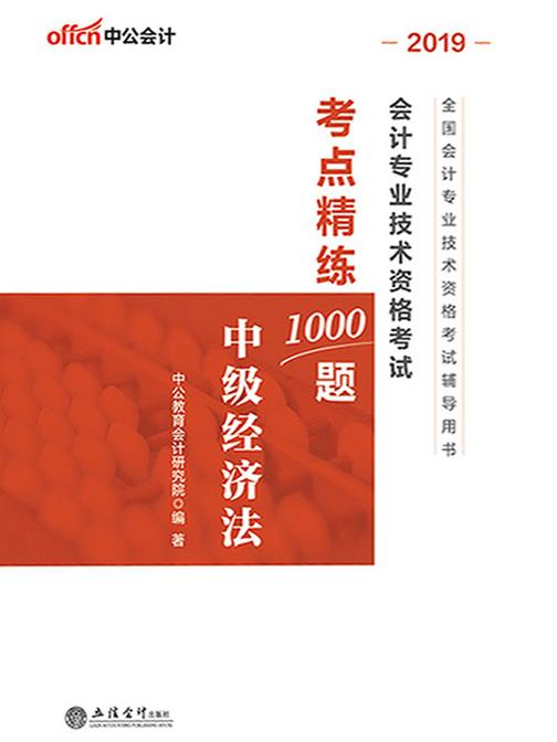 中公2019全国会计专业技术资格考试考点精练1000题中级经济法