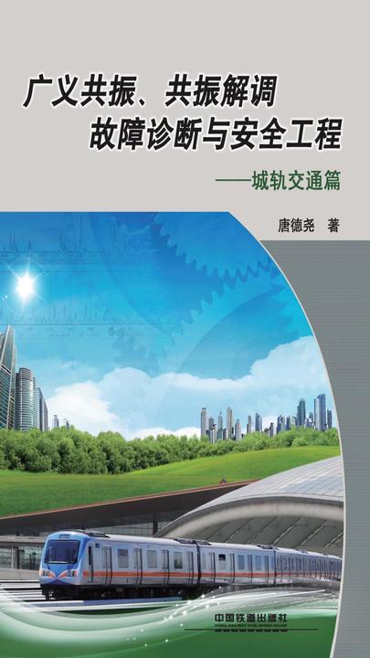 广义共振、共振解调故障诊断与安全工程：城轨交通篇