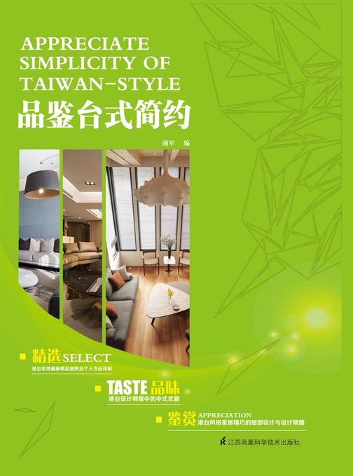 品鉴台式简约