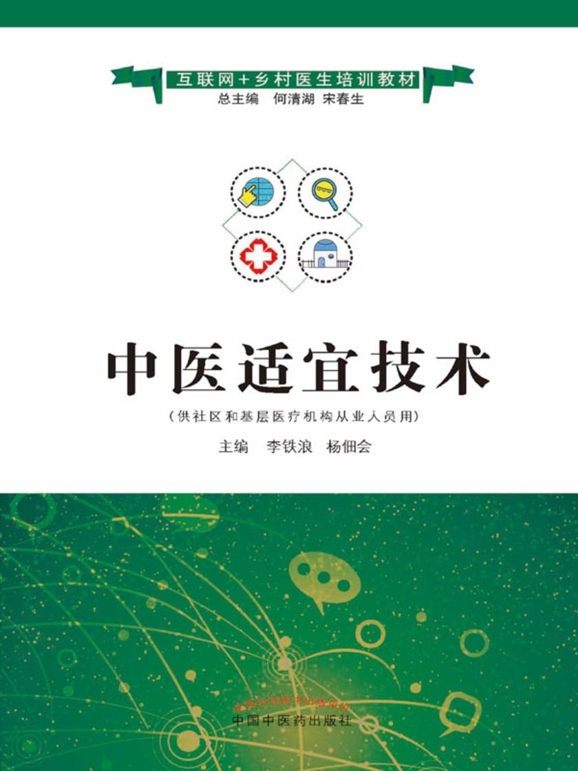 中医适宜技术(互联网+乡村医生培训教材)