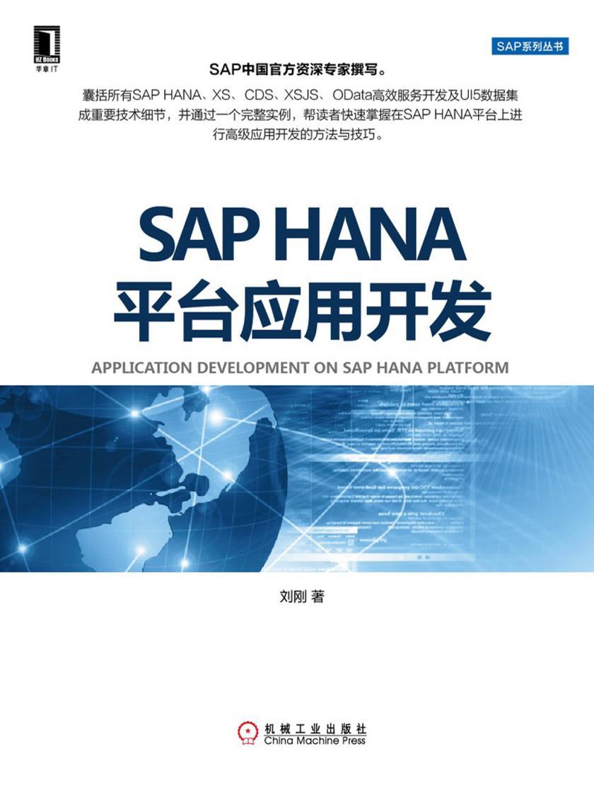 SAPHANA平台应用开发