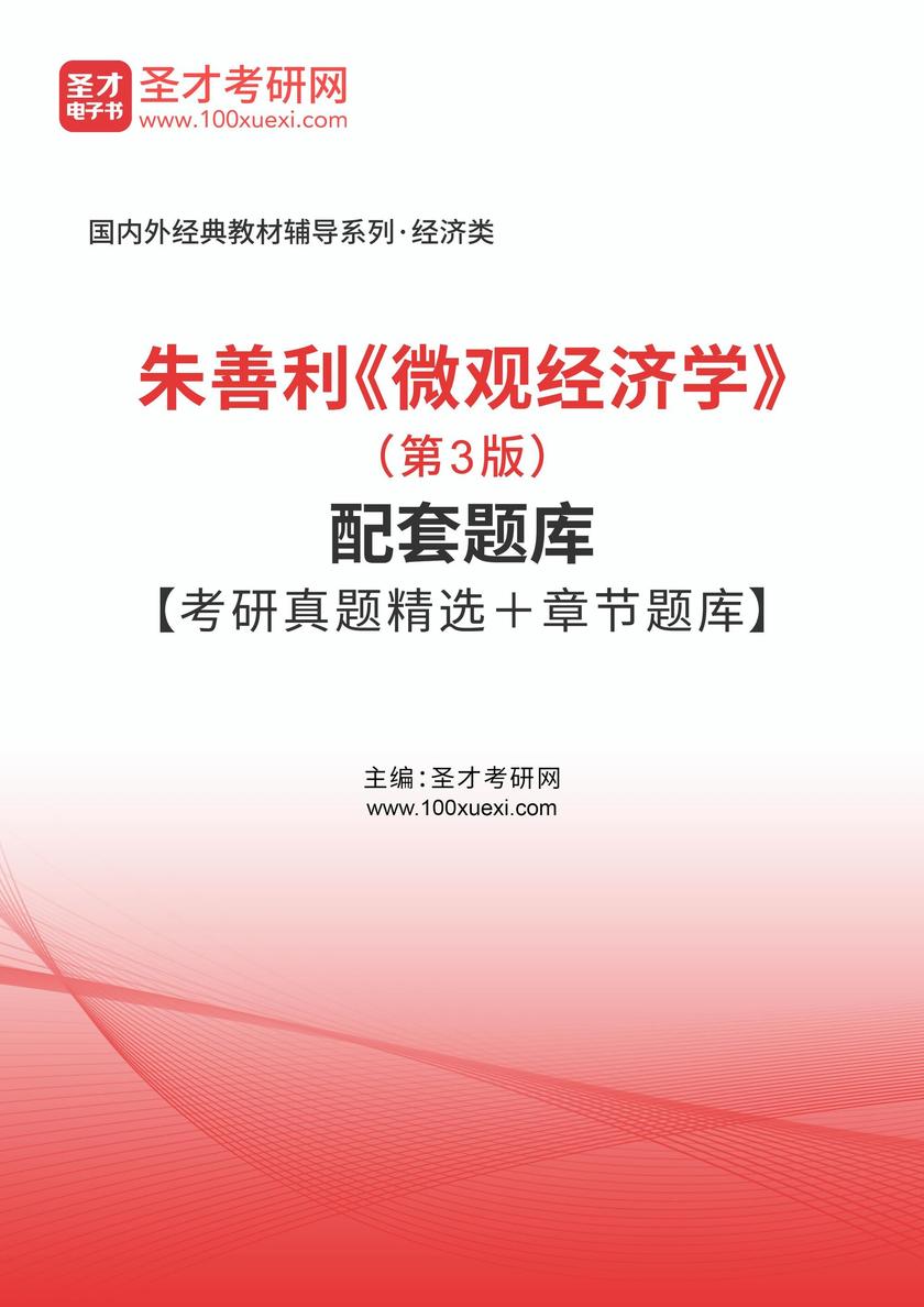 朱善利《微观经济学》(第3版)配套题库【考研真题精选+章节题库】