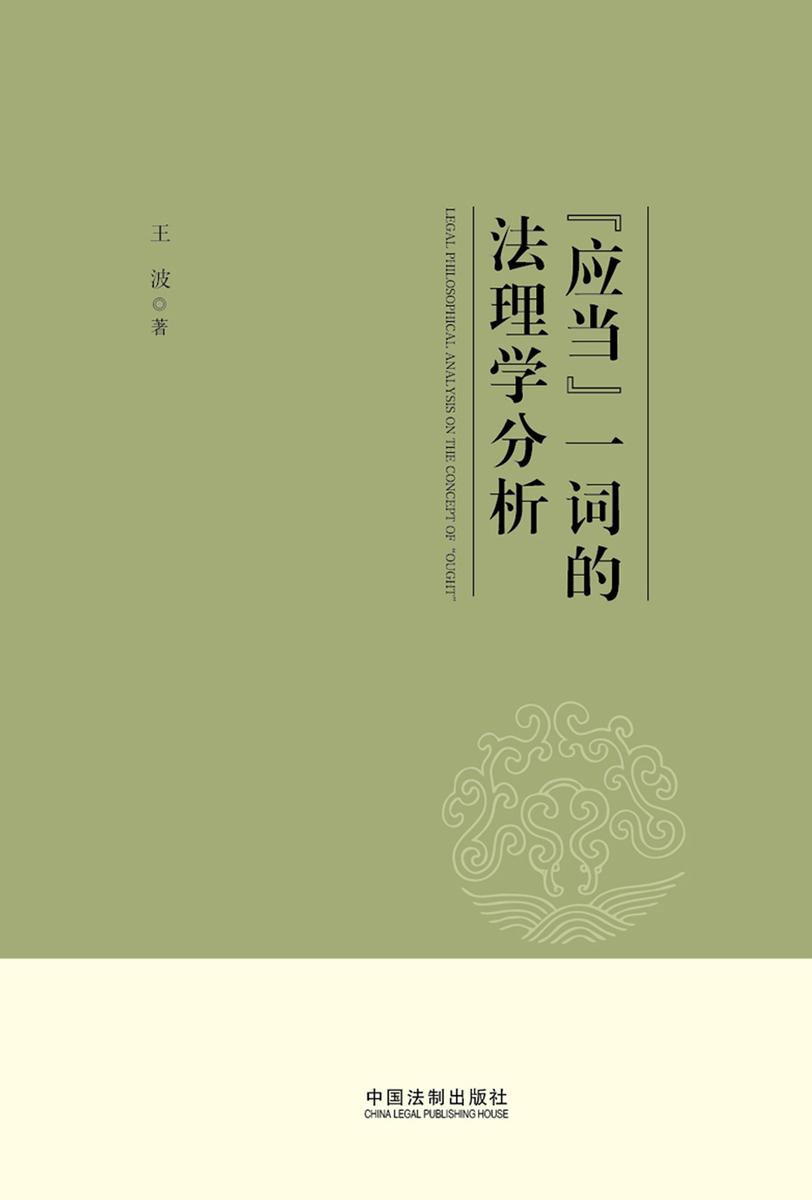 “应当”一词的法理学分析