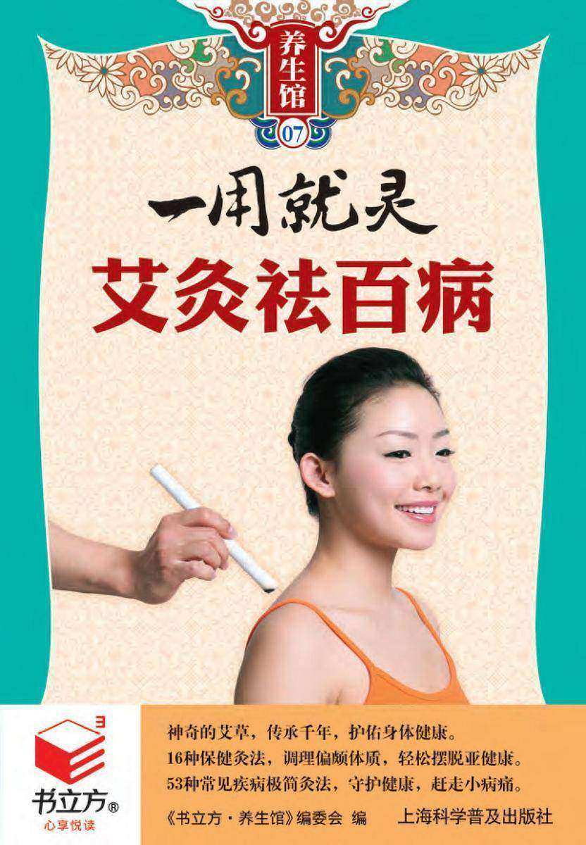 一用就灵 艾灸祛百病