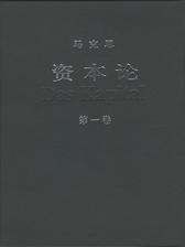 资本论（第一卷）